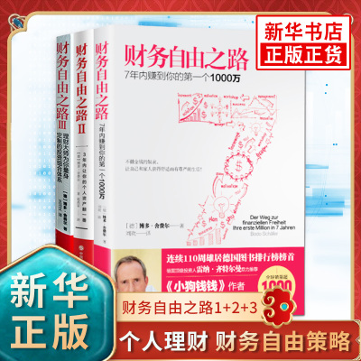 【全套3册】财务自由之路1+2+3 小狗钱钱作者博多舍费尔著 个人理财 财务自由策略 财务理财基金书籍 金融理财技巧 新华书店正版书