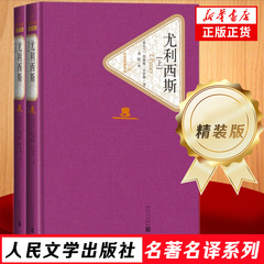尤利西斯 上下全2册套装 精装版 人民文学出版社名著名译系列 詹姆斯乔伊斯著 人民文学出版社 意识流小说代表作世界经典名著
