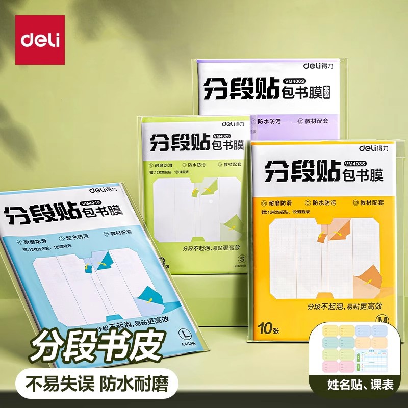 得力分段式自粘包书皮保护套初中小学生专用透明磨砂加厚书套书膜