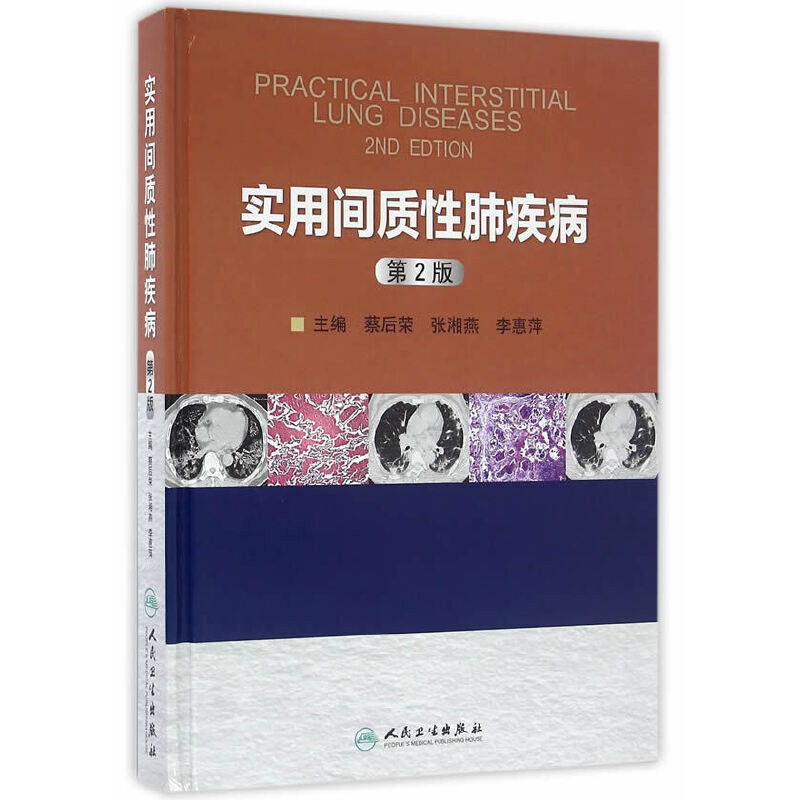 实用间质性肺疾病(第2版)蔡后荣医学其它人民卫生出版社凤凰新华书店旗舰店