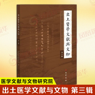 出土医学文献与文物 第三辑 成都中医药大学中国出土医学文献与文物研究院 编 专业学术辑刊 文物考古 巴蜀书社 新华书店正版书籍