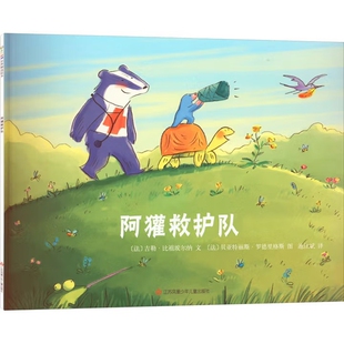 阿獾救护队（简装）[法] 吉勒·比祖埃尔纳 文 / [法] 贝亚特丽斯·罗德里格斯 图绘本/图画书/少儿动漫书未知