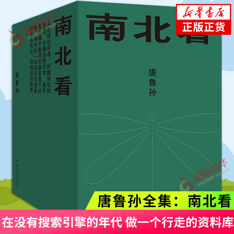 南北看 唐鲁孙 著 在没有搜索引擎的年代 做一个行走的资料库 文学散文随笔 云南人民出版社 凤凰新华书店旗舰店正版书籍