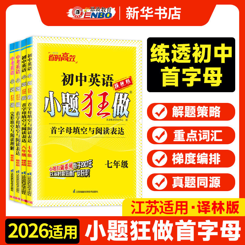 2026适用 小题狂做初中英语首字母填空与任务型阅读阅读表达完形填空与阅读理解词汇运用七八九年级中考提优版初中789专项强化训练图片