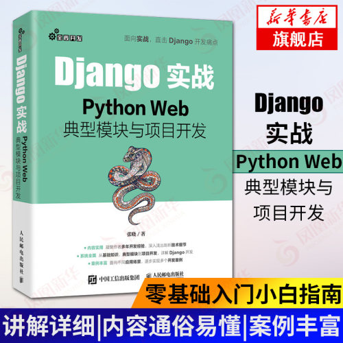 Django实战 Python Web典型模块与项目开发 Web框架应用开发实战前端开发后端开发Python高效开发实战 新华书店