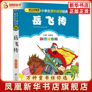 岳飞传(彩图注音版)主编刘敬余 改编刘岩儿童文学北京教育出版社凤凰新华书店旗舰店