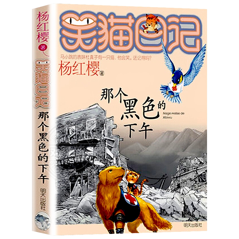 那个黑色的下午 笑猫日记第10册单本童话书杨红樱系列作品 三四五六年级小学生课外阅读书籍少儿童书7-12岁儿童读物文学3-6年级怎么样,好用不?