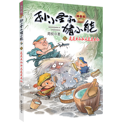 孙小圣和猪小能·邋遢大仙和反邋遢大仙 注音版 周锐幽默儿童文学带拼音 一二年级小学生课外阅读书籍低年级童话睡前故事书 正版