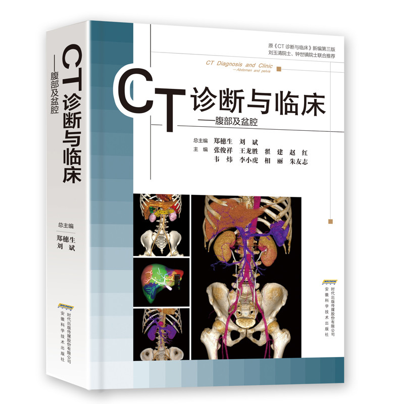 CT诊断与临床.腹部及盆腔郑穗生...[等]影像医学安徽科学技术出版社凤凰新华书店旗舰店