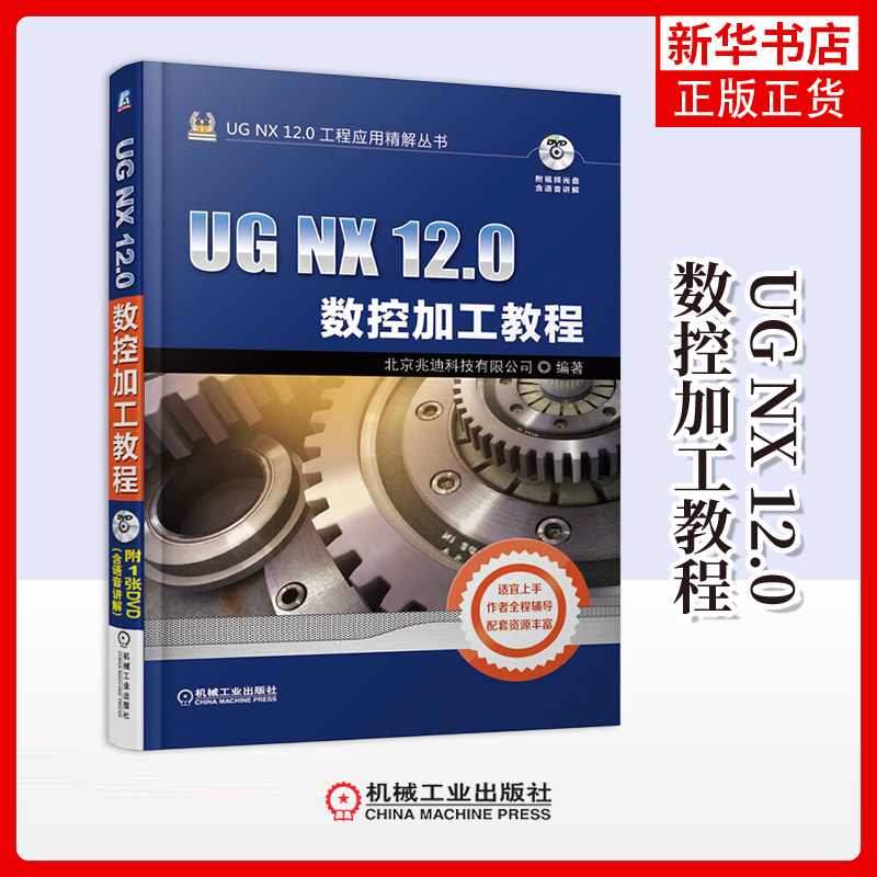 UG NX 12.0数控加工教程北京兆迪科技有限公司编著计算机辅助设计和工程(新)机械工业出版社凤凰新华书店旗舰店