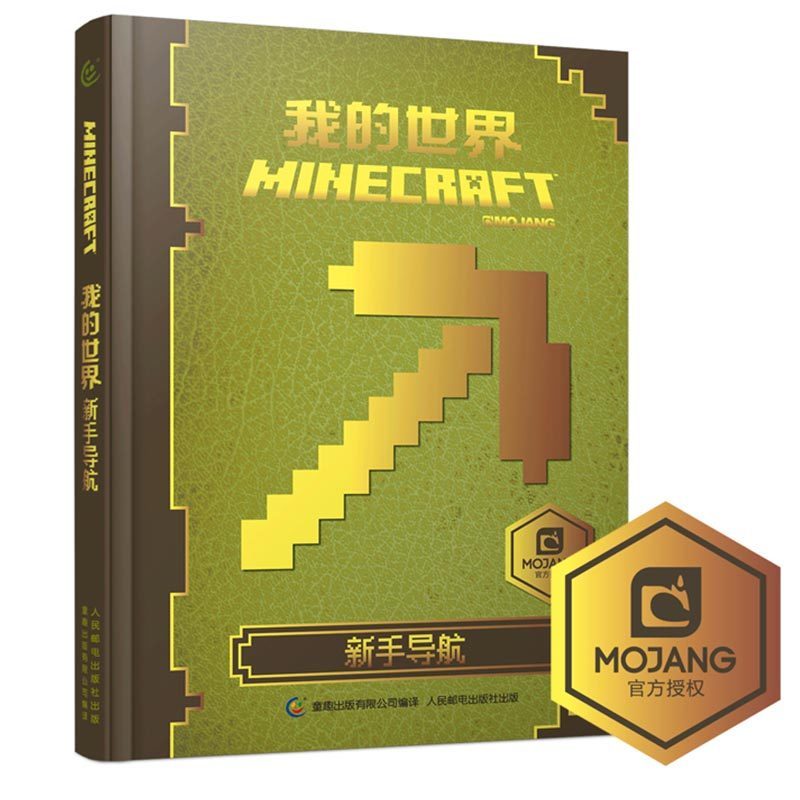 中文版乐高我的世界书游戏版攻略新手导航Minecraft益智游戏书专注力训练逻辑思维童书男孩积木人拼装玩具周边书