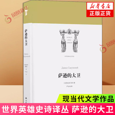世界英雄史诗译丛：萨逊的大卫 讲述萨逊家族四代巨人英雄的故事描绘亚美尼亚英雄率民众抗击外敌入侵的壮阔画面 西方古典文学书籍