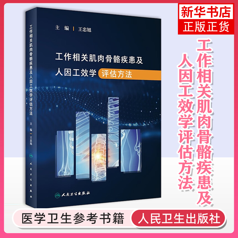 工作相关肌肉骨骼疾患及人因工效学评估方法王忠旭 工作相关肌肉骨骼