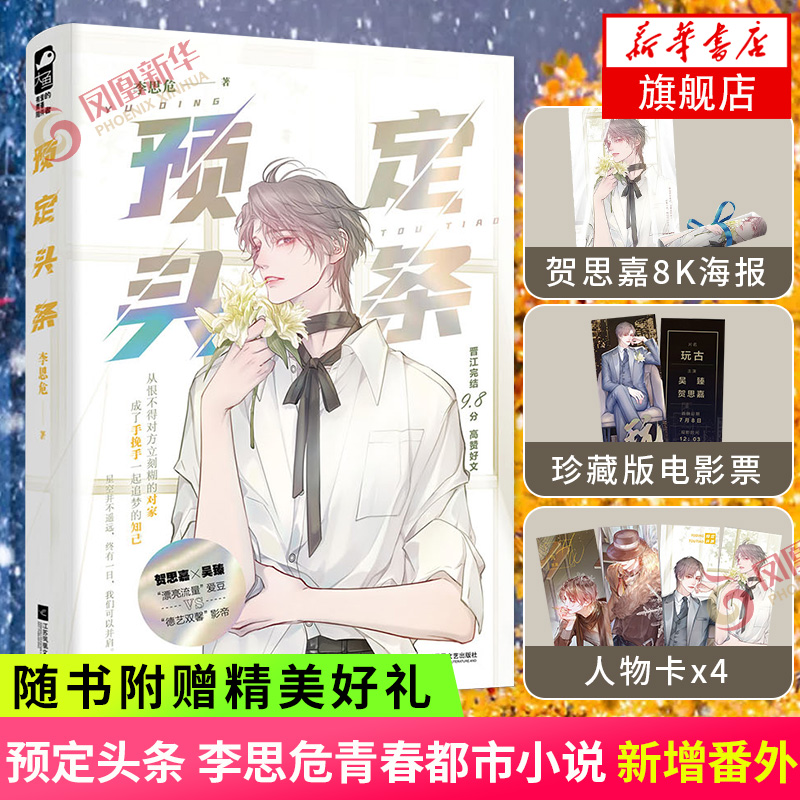 【随书赠海报+人物卡×4+玩古电影票】预定头条 李思危 晋江文学新增番外娱乐圈文青春都市小说新晋小生与大满贯新华书店正版