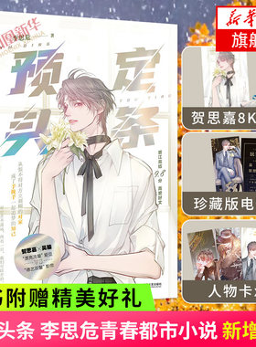 【随书赠海报+人物卡×4+玩古电影票】预定头条 李思危 晋江文学新增番外娱乐圈文青春都市小说新晋小生与大满贯新华书店正版