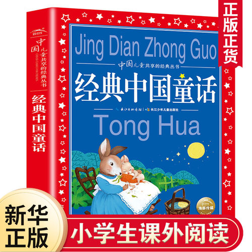 经典中国童话彩图注音版共享丛书