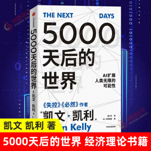 5000天后的世界 凯文凯利 AI扩展人类无限的可能性 失控 必然作者 经济理论书籍 中信 正版书籍 【凤凰新华书店旗舰店】