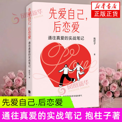 先爱自己.后恋爱-通往真爱的实战笔记 抱柱子 江苏凤凰文艺出版社 两性关系 婚姻 新华正版书籍