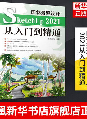 园林景观设计SketchUp 2021从入门到精通 园林设计构成要素园林景观设计表现 机械工业出版社凤凰新华书店旗舰店