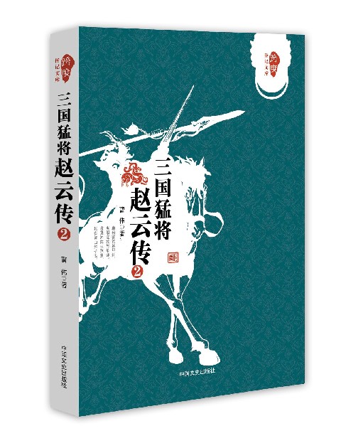 三国猛将赵云传2跨度传记文库曹伟著武神赵子龙三国赵云传初高中中国历史人物传记历史知识读物小说中国通史