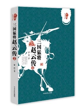 三国猛将赵云传2 跨度传记文库 曹伟著武神赵子龙三国赵云传初高中中国历史人物传记历史知识读物小说中国通史
