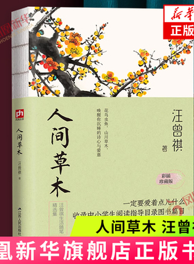 人间草木 汪曾祺 裸脊锁线 彩插珍藏版 人间系列 文学家生活家汪曾祺的草木情怀诗意人生 汪曾祺散文作品集现当代文学散文随笔正版