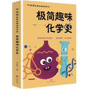 中国科幻小说儿童文学系列中小学生课外阅读书籍8 12周岁三四五六年级课外书青少年寒暑假读物正版 极简趣味化学史 叶永烈著