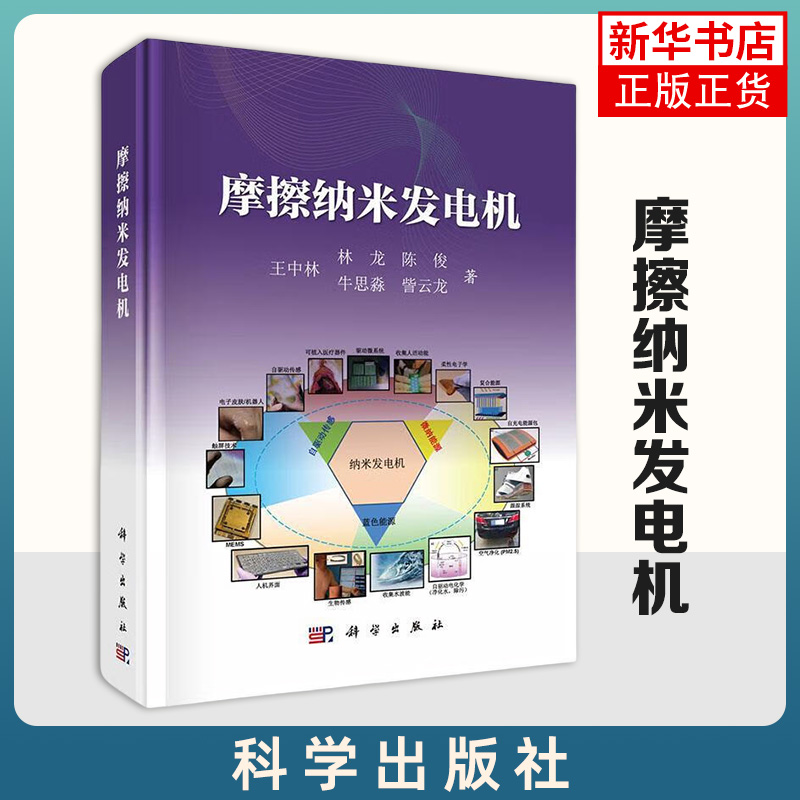 摩擦纳米发电机生物医学器件传感物联网环境 保护电子产品 网络自然界动能自然科学【凤凰新华书店旗舰店】