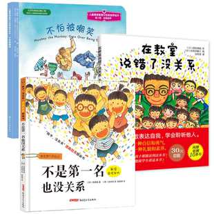 套装3册在教室说错了没关系+不是第一名也没关系+不怕被嘲笑 孩子逆商培养0-4-5-6-7周岁儿童情绪管理与性格培养绘本新华正版