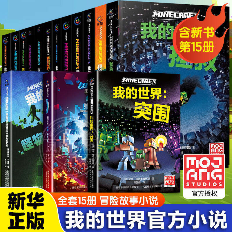 我的世界官方小说全套15册攻略突围传奇猪灵归来怪物小队苦力怕之战避风港试炼末影龙破碎海岛失落的日记地下城中文版小说课外阅读