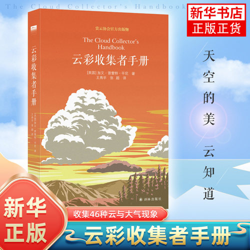 云彩收集者手册新华正版