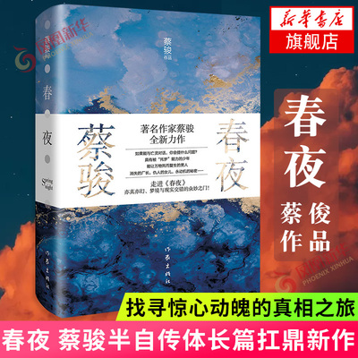春夜 蔡骏新作 从一对少年到两个男人两场葬礼点燃二十年秘密奇幻之旅 找寻惊心动魄的真相之旅 半自传体长篇小说名家名作正版