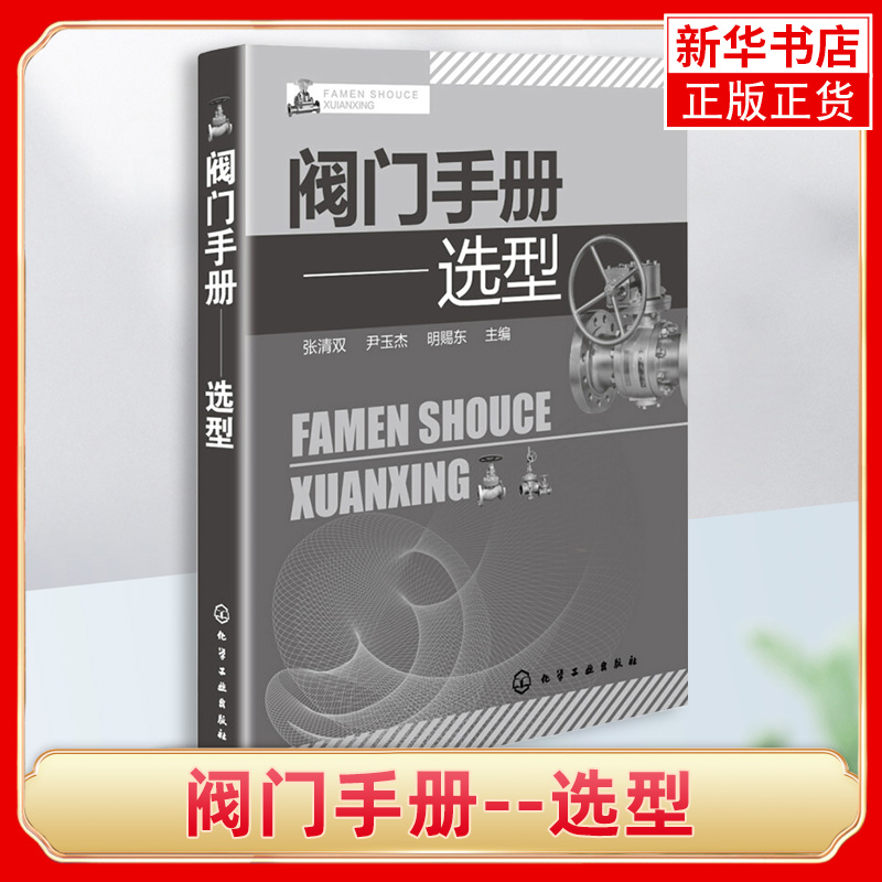 阀门手册选型 张清双 阀门选型基本知识 可供从事阀门工作的工程技术人员阀门使用维修人员以及设备管理人员参考书籍 新华书店正版