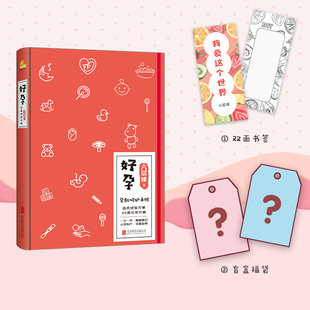 小福袋 孕产育儿书籍 产褥期 女性健康科普书 作家印签版 双面书签 备孕期 好孕孕期呵护手账 备产期 好孕 孕中期 六层楼著