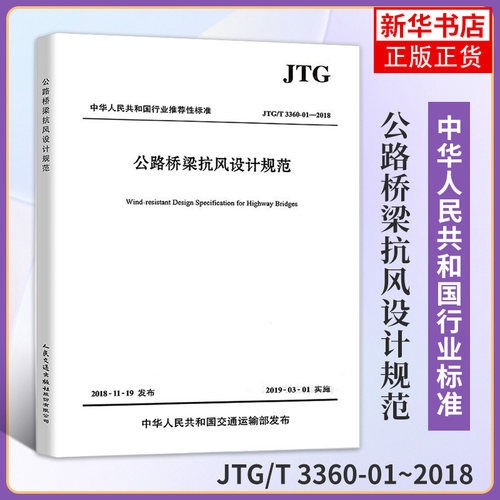 JTG/T 3360-01-2018 公路桥梁抗风设计规范 2019年版 代替JTG/T D60-01-2004 桥梁抗风规范 注册道路工程师考试新增规范