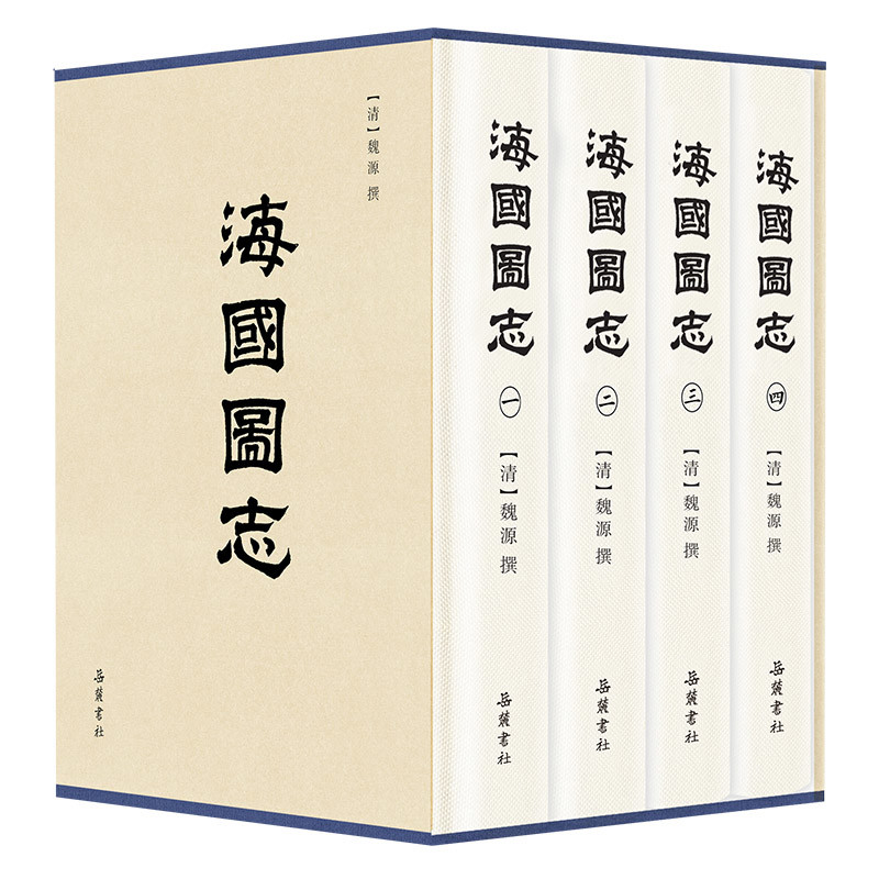 海国图志(全4册)(清)魏源文物/考古岳麓书社凤凰新华书店旗舰店