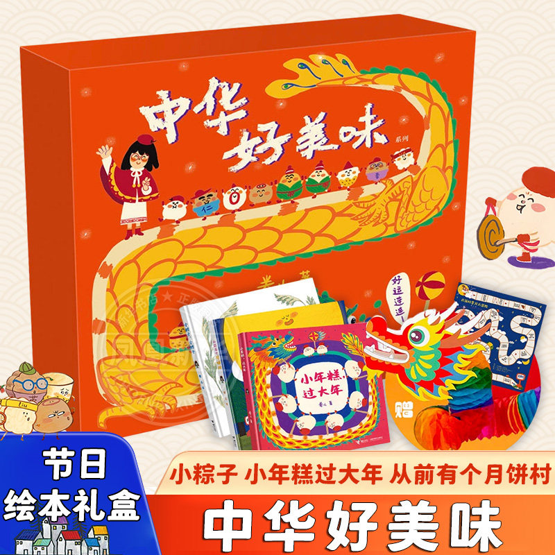 中华好美味 节日绘本礼盒 小粽子 小年糕过大年 从前有个月饼村 卷儿著 2-6岁宝宝儿童绘本图画故事书中国传统文化节日启蒙早教书