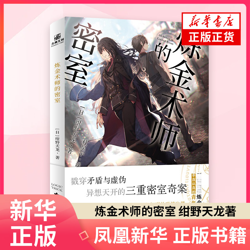 炼金术师的密室 绀野天龙 炼金术师究竟为何会惨死在自己的实验室中 侦探推理恐怖惊悚小说 宁波出版社凤凰新华书店旗舰店正版书籍