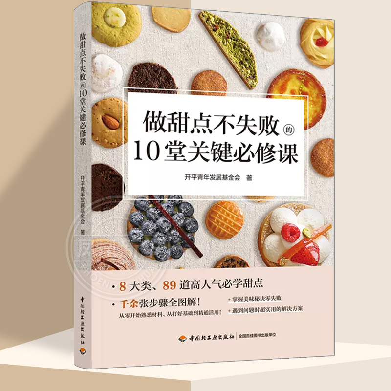做甜点不失败的10堂关键必修课 89道人气甜点配方制作方法大全 新手入门美食烘焙教程书籍食谱步骤图解 饼干挞派泡芙巧克力蛋糕点