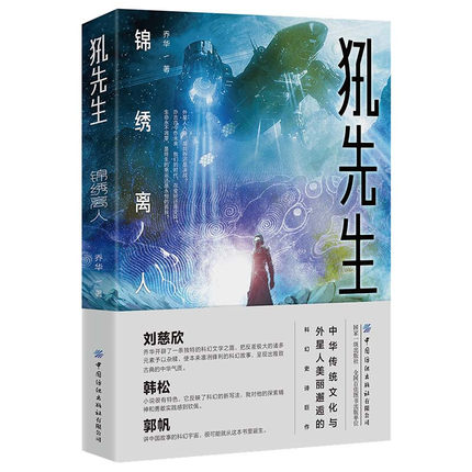 犼先生锦绣离人乔华著刘慈欣韩松郭帆盛赞一部中华气质的科幻小说讲述中国故事的科幻宇宙中国纺织出版社科幻小说新华正版-封面