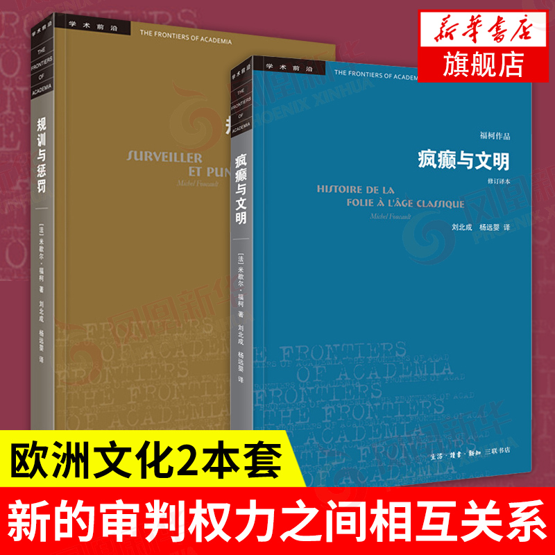 【2本套】疯癫与文明+规训与惩罚修订译本欧洲文化论述关于现代灵魂与一种新的审判权力之间相互关系的历史新华书店旗舰店-封面