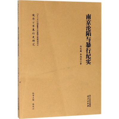 南京沦陷与暴行纪实孙宅巍近现代史（1840-1919)南京出版社凤凰新华书店旗舰店