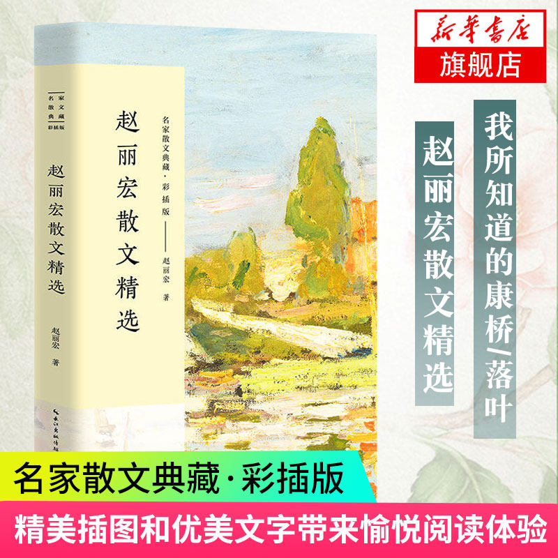 【凤凰新华书店旗舰店】赵丽宏散文精选 名家散文典藏 彩插版 入选新编语文教材 名家经典作品 中国现当代随笔 文学散文随笔图片