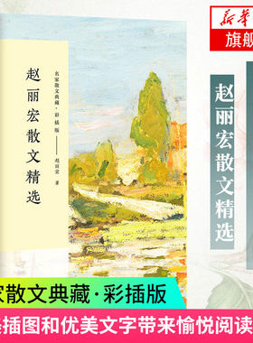 【凤凰新华书店旗舰店】赵丽宏散文精选 名家散文典藏 彩插版 入选新编语文教材 名家经典作品 中国现当代随笔 文学散文随笔