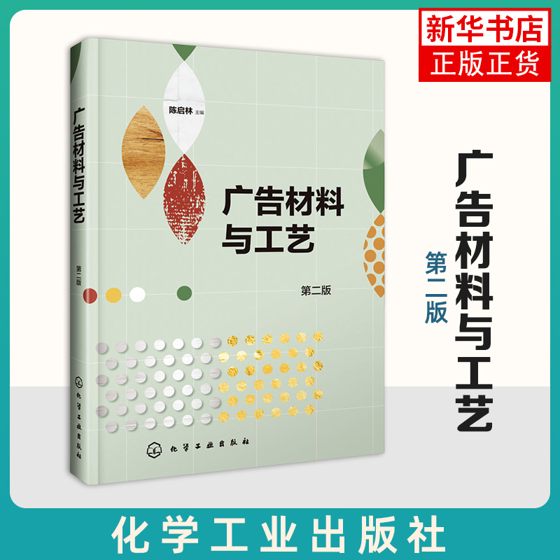 广告材料与工艺（第二版）陈启林 雕刻工艺和雕刻材料 喷绘写真 纸媒广告 附行业常用的术语和常识 大学艺术设计类专业教材