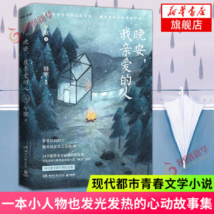 晚安 我亲爱的人 午歌著韩寒监制 一本小人物也发光发热的心动故事新纪念版24个能带来幸福感的好故事 现代都市青春文学小说