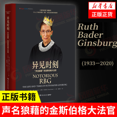 异见时刻  声名狼藉的金斯伯格大法官 卡蒙杰弗里 何帆 永不放弃女性权利人物传记正版凤凰新华书店旗舰店