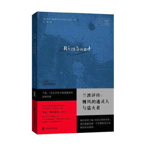兰波评传履风的通灵人与盗火者不仅是见解独到风格别具的兰波传记更是属于兰波的精神现象学【新华书店旗舰店官网】_虎窝淘