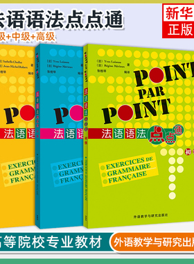 外研社 法语语法点点通 初级+中级+高级 全3本 POINT PAR POINT 法语语法书 法语自学入门教材学习法语书籍 外语教学与研究出版社