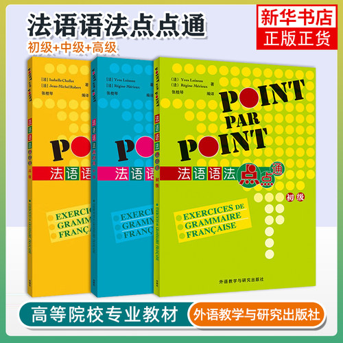 外研社 法语语法点点通 初级+中级+高级 全3本 POINT PAR POINT 法语语法书 法语自学入门教材学习法语书籍 外语教学与研究出版社